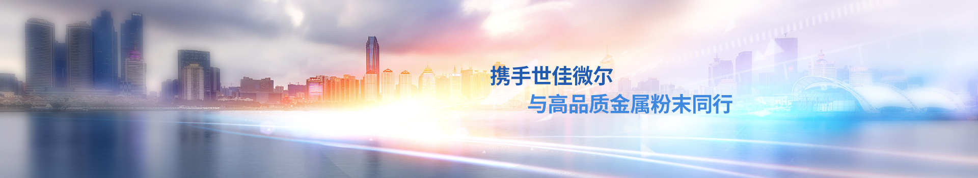 攜手世佳微爾，與高品質(zhì)金屬粉末同行