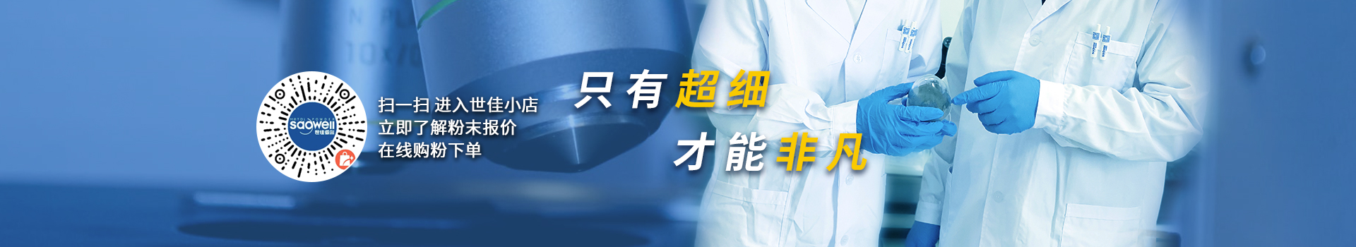 世佳微爾，微納米超細鐵粉、銅粉、預(yù)合金粉生產(chǎn)廠家