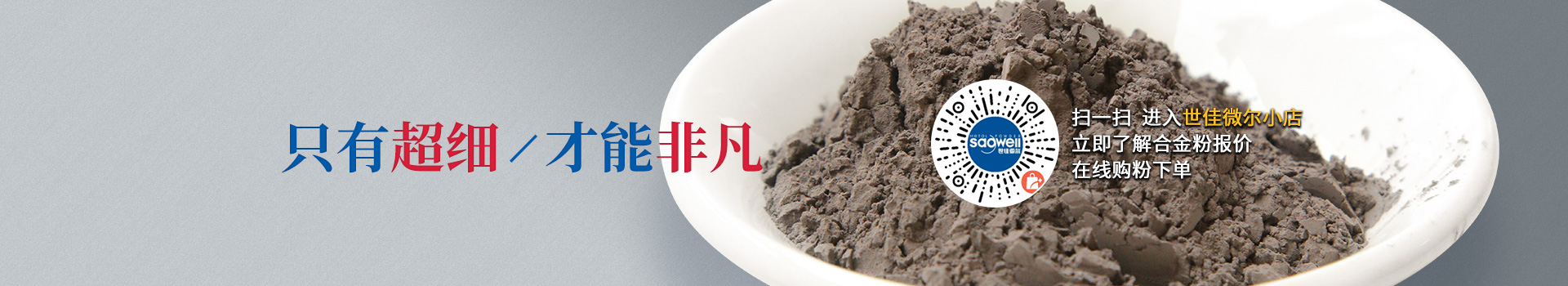 世佳微爾超細合金粉，因為超細所以更值